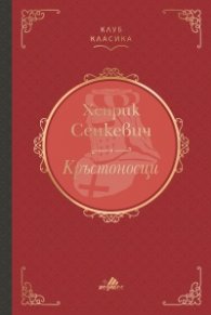 Кръстоносци (луксозно издание)