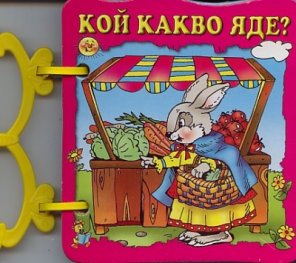Кой какво яде/ Книжка с дръжка