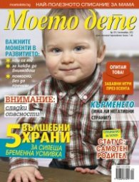 Моето дете; Бр. 9/2012