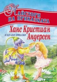 *Избрани приказки. Андерсен