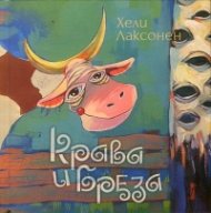 Крава и бреза