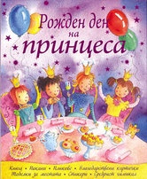 Рожден ден на принцеса: Книга,, покани, пликове, благодарствени картички, табелки за местата