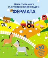 Моята първа книга със стикери и забавни задачи за Фермата