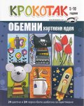 Крокотак 5-10 години: Обемни хартиени идеи