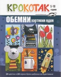 Крокотак 5-10 години: Обемни хартиени идеи