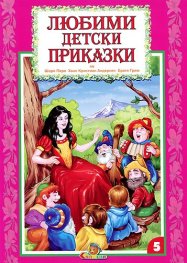 Любими детски приказки Кн.5