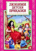 Любими детски приказки Кн.5
