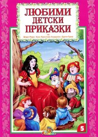 Любими детски приказки Кн.5