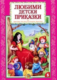 Любими детски приказки Кн.5