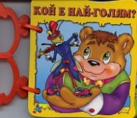 Кой е най-голям?/ Книжка с дръжка