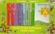 Български народни приказки. Комплект 10 книжки/ Сборник 2