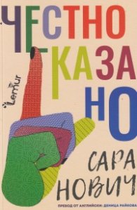 Честно казано