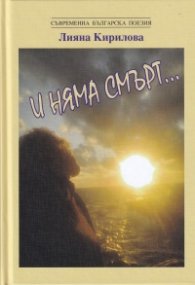 И няма смърт...