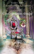 Хрониките на Нарния:Кн. 6 Сребърният стол