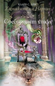 Хрониките на Нарния:Кн. 6 Сребърният стол