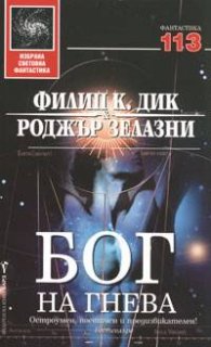 Бог на гнева