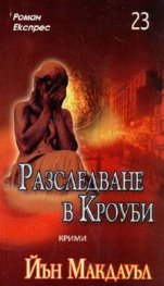 Разследване в Кроуби/ Роман Експрес 23