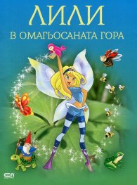 Лили в омагьосаната гора