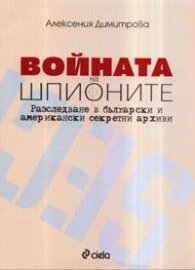 Войната на шпионите