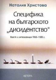 Специфика на българското "дисиденство"