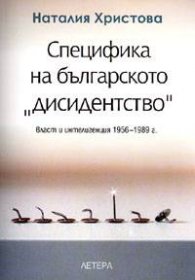Специфика на българското "дисиденство"