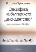 Специфика на българското "дисиденство"