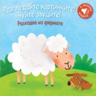Разгледайте картинките! Чуйте звуците! Разходка из фермата