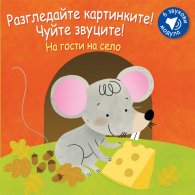 Разгледайте картинките! Чуйте звуците! На гости на село