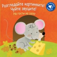 Разгледайте картинките! Чуйте звуците! На гости на село