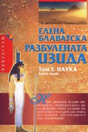 Разбулената Изида. Том 1. Наука. Книга 1
