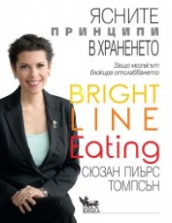Ясните принципи в храненето. Защо мозъкът блокира отслабването