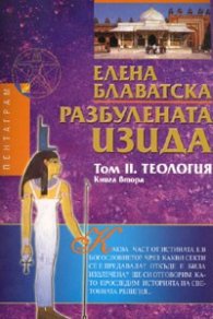 Разбулената Изида. Том 2. Теология. Книга 2