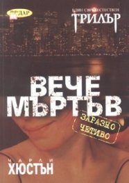 Вече мъртъв