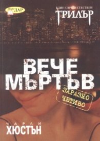 Вече мъртъв