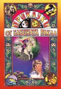 Приказки от бабината ракла