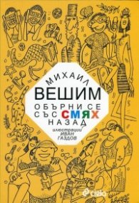 Обърни се със смях назад