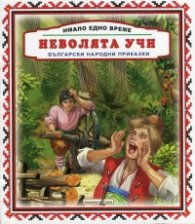 Имало едно време: Неволята учи