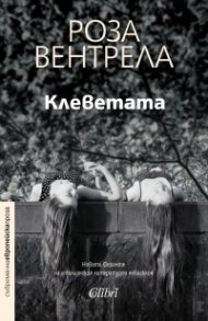 Клеветата