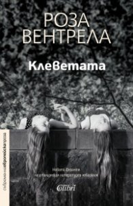 Клеветата