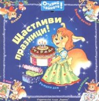Щастливи празници! / Открий тайната!