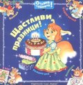 Щастливи празници! / Открий тайната!