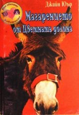 Магаренцето от Цветната долина/Егмонт