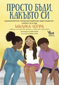 Просто бъди, какъвто си