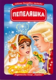 Пепеляшка