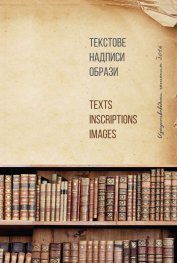 Текстове. Надписи. Образи (Изкуствоведски четения 2016)