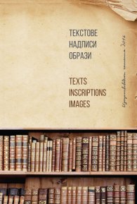 Текстове. Надписи. Образи (Изкуствоведски четения 2016)