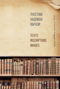 Текстове. Надписи. Образи (Изкуствоведски четения 2016)