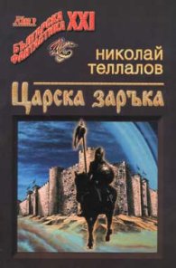 Царска заръка