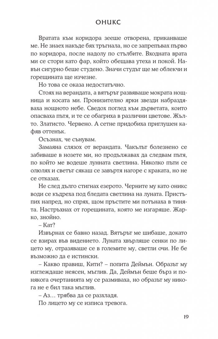 Оникс Кн.2 от поредицата Лукс