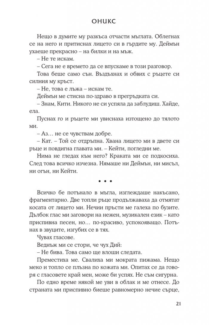 Оникс Кн.2 от поредицата Лукс